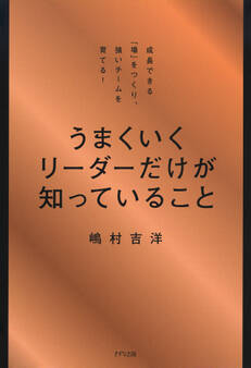 うまくいくリーダーだけが知っていること(きずな出版)