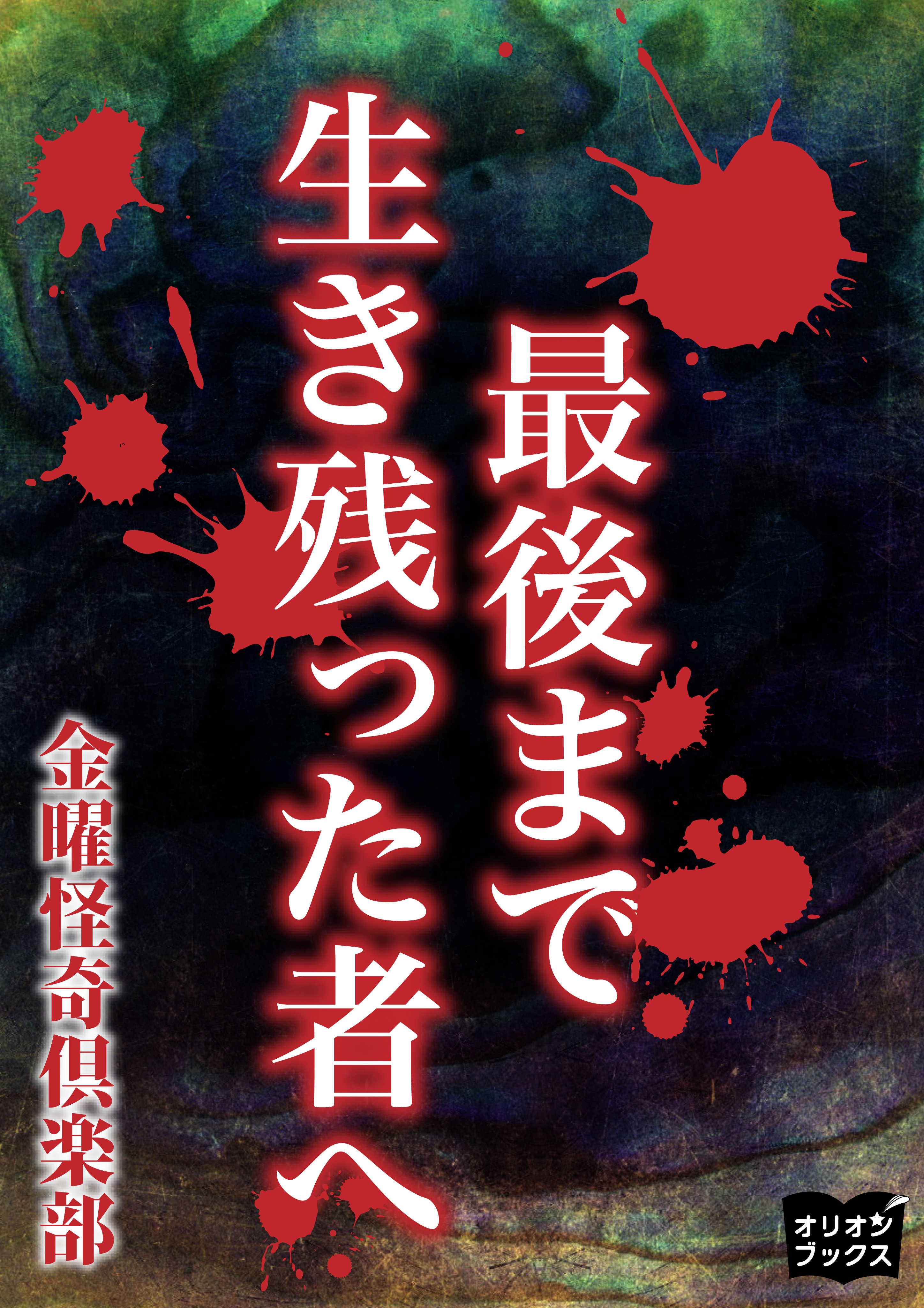 最後まで生き残った者へ