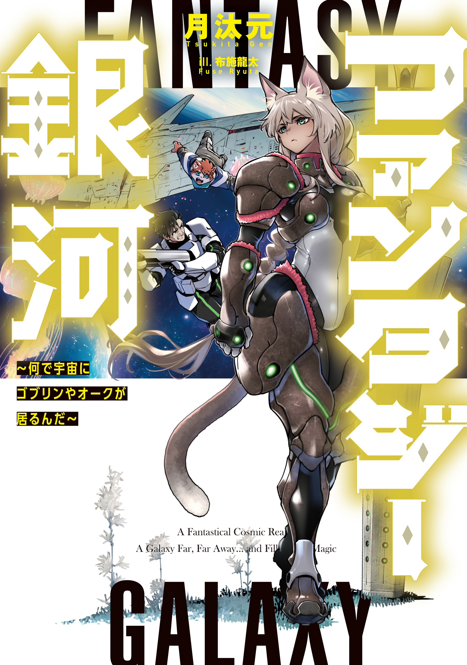 ファンタジー銀河　～何で宇宙にゴブリンやオークが居るんだ～