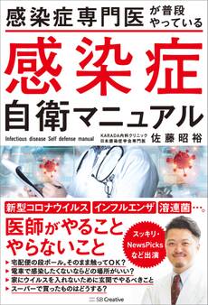 感染症専門医が普段やっている 感染症自衛マニュアル