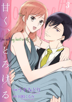 甘く、とろける【合冊版】