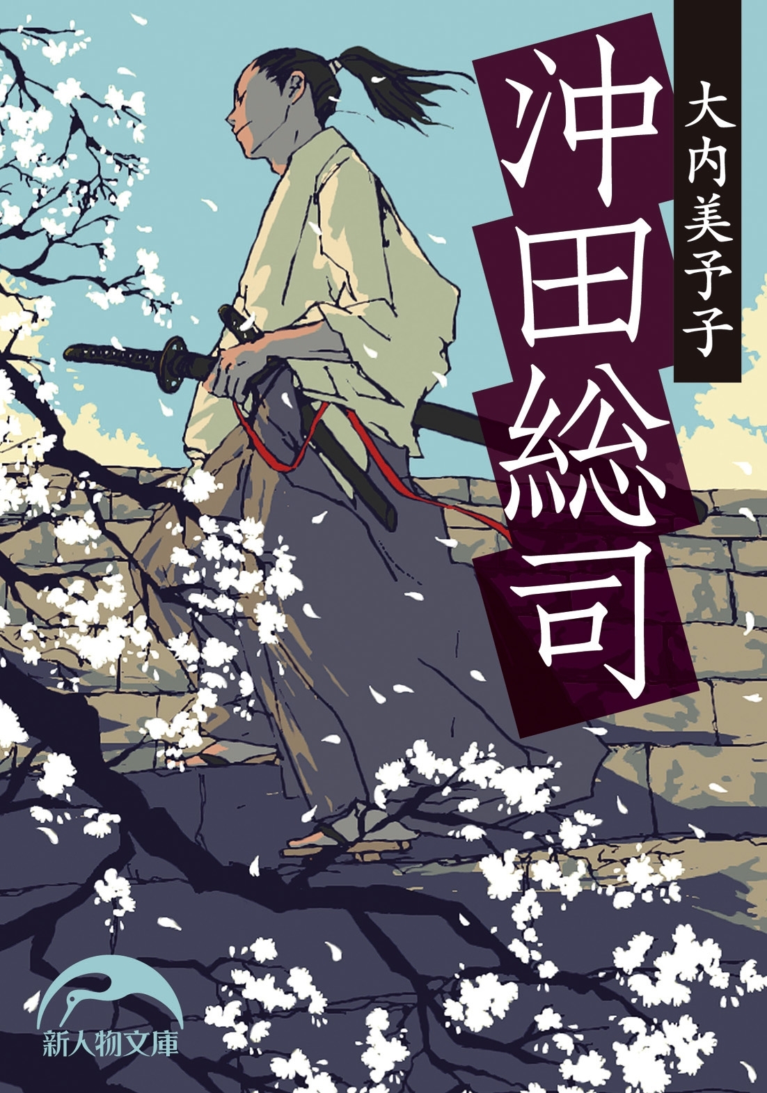 沖田総司