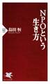 NPOという生き方