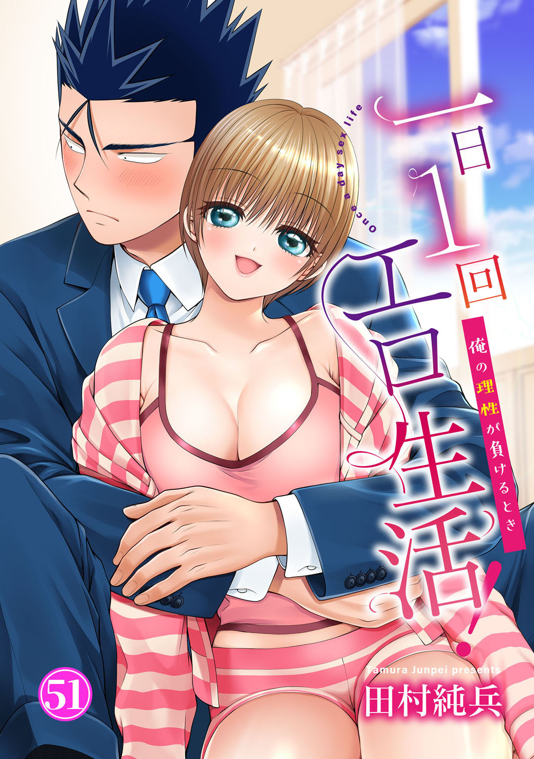 一日1回エロ生活！～俺の理性が負けるとき～51