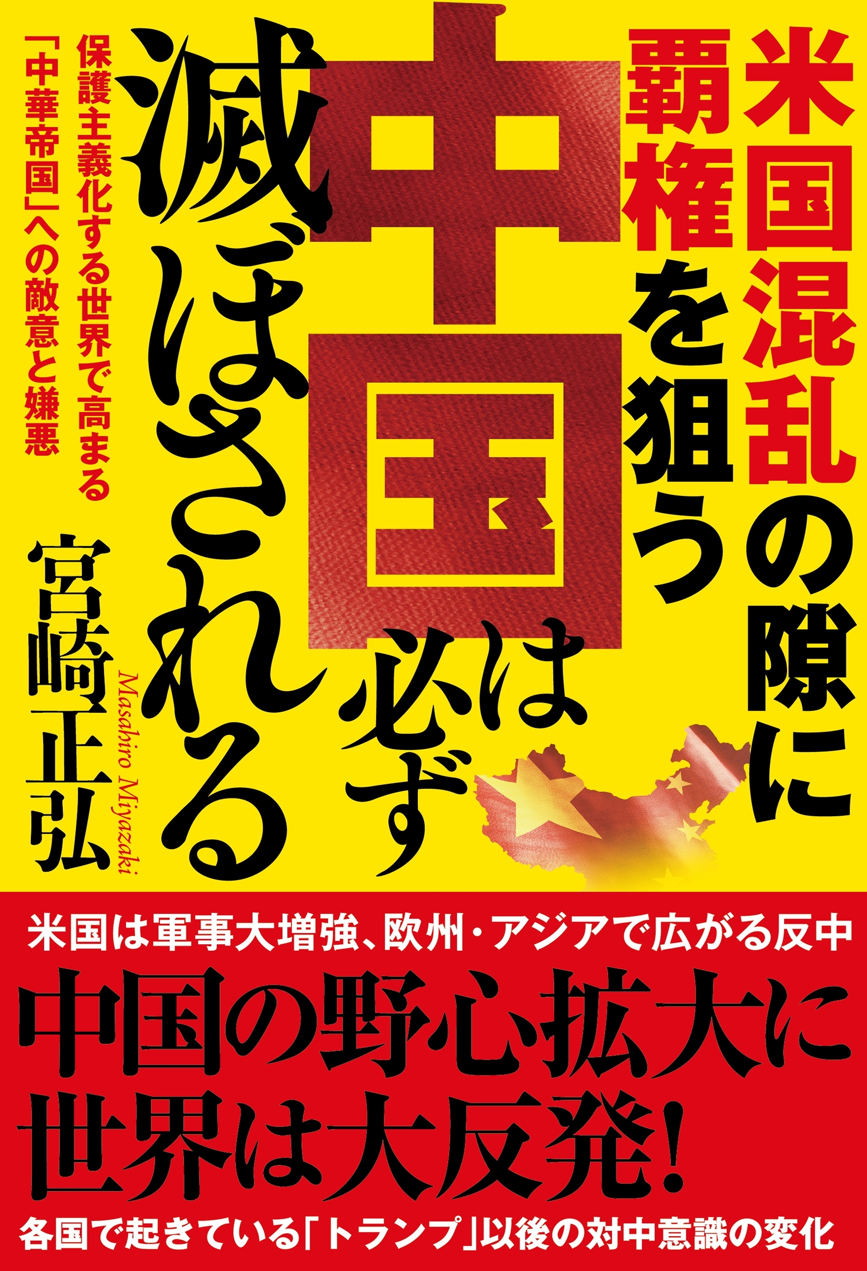米国混乱の隙に覇権を狙う中国は必ず滅ぼされる　保護主義化する世界で高まる「中華帝国」への敵意と嫌悪