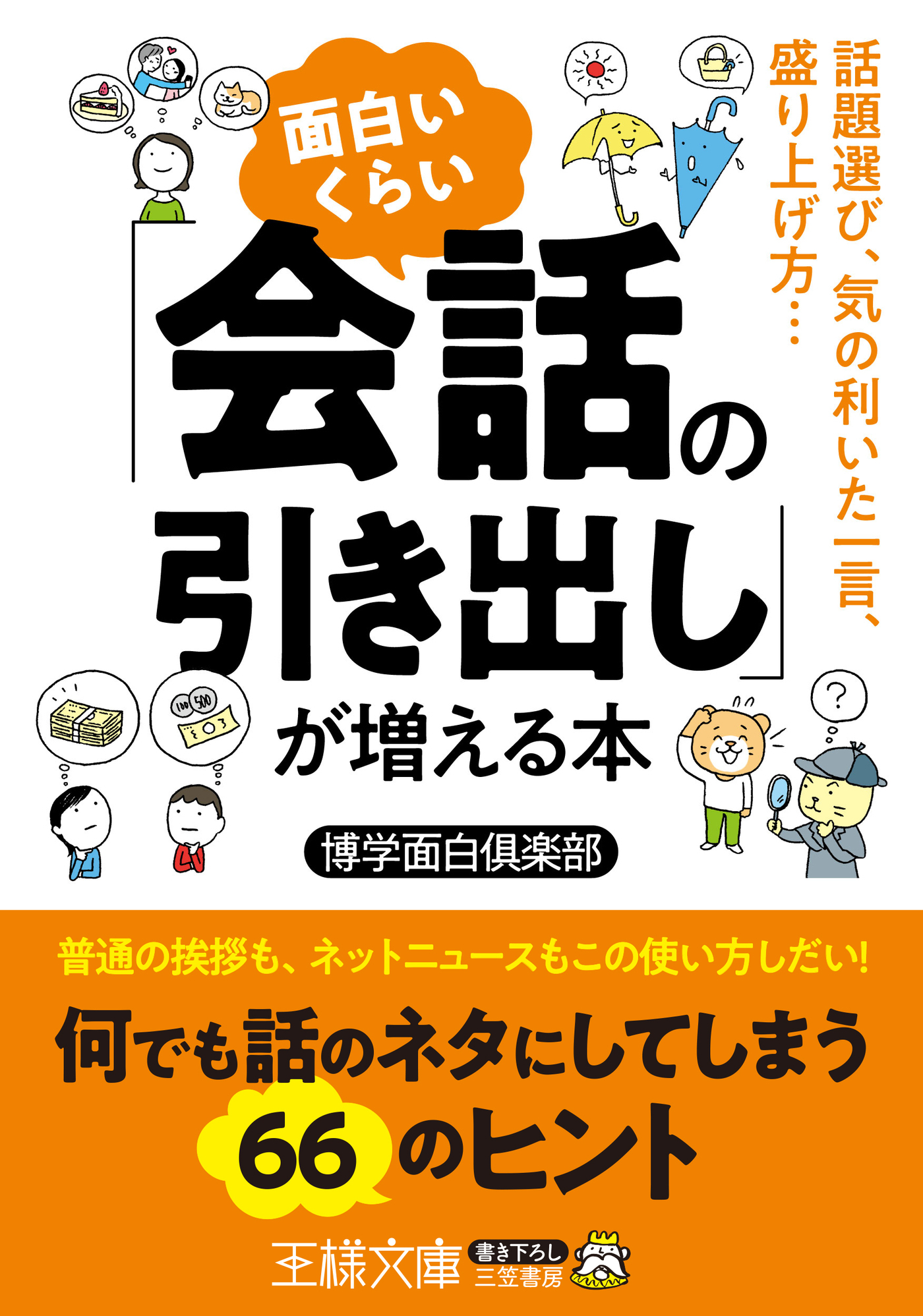 面白いくらい「会話の引き出し」が増える本