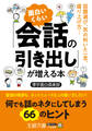 面白いくらい「会話の引き出し」が増える本