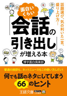 面白いくらい「会話の引き出し」が増える本