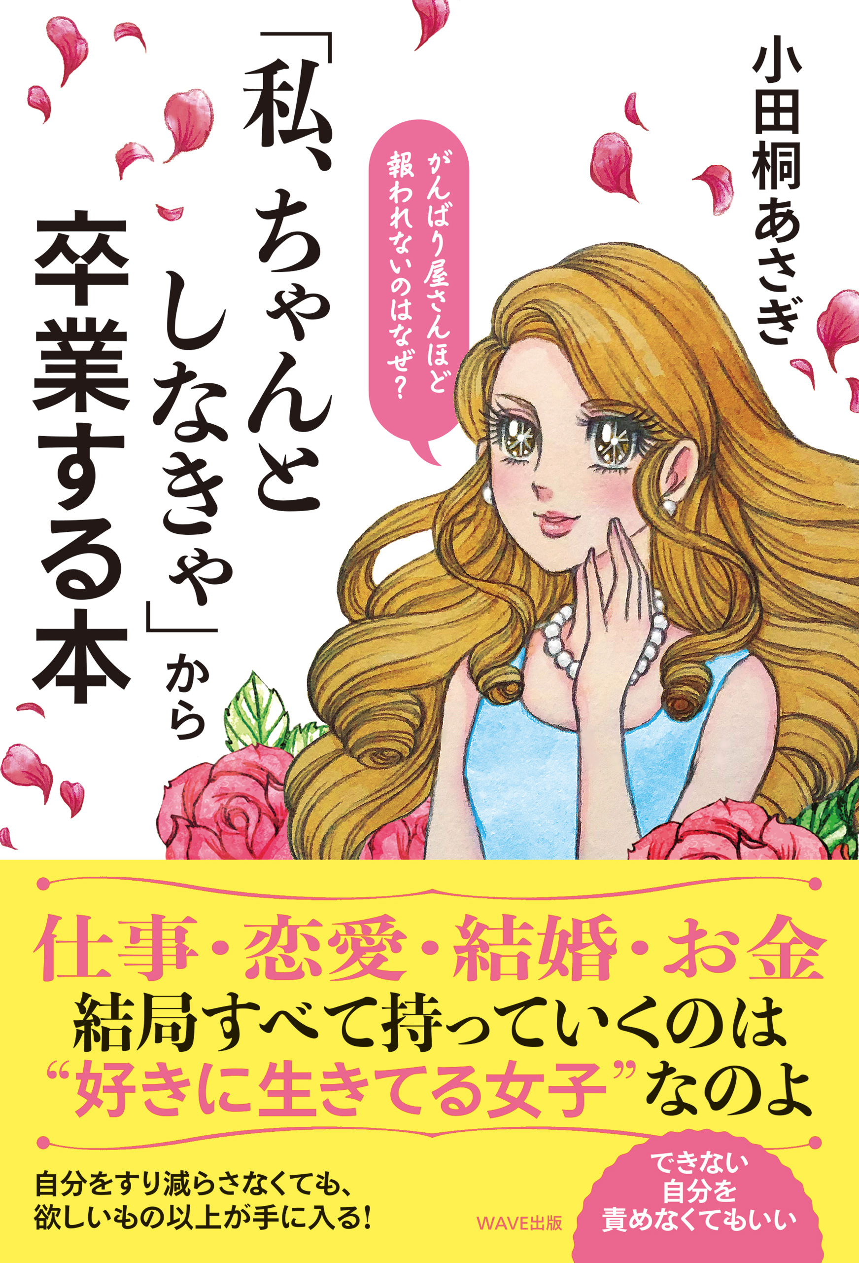 「私、ちゃんとしなきゃ」から卒業する本