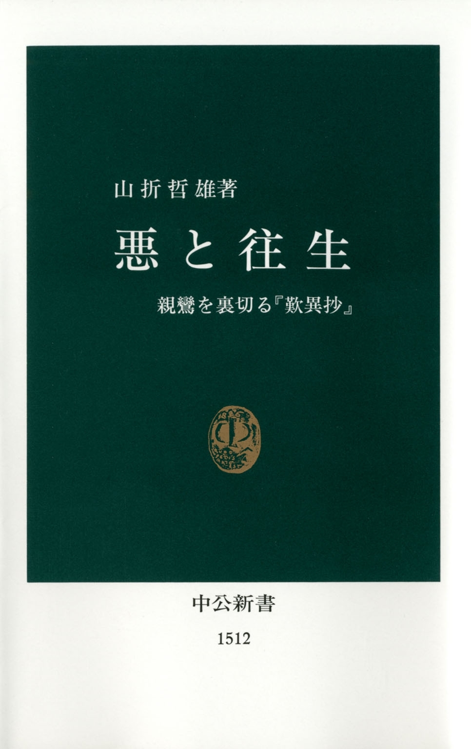 悪と往生　親鸞を裏切る『歎異抄』