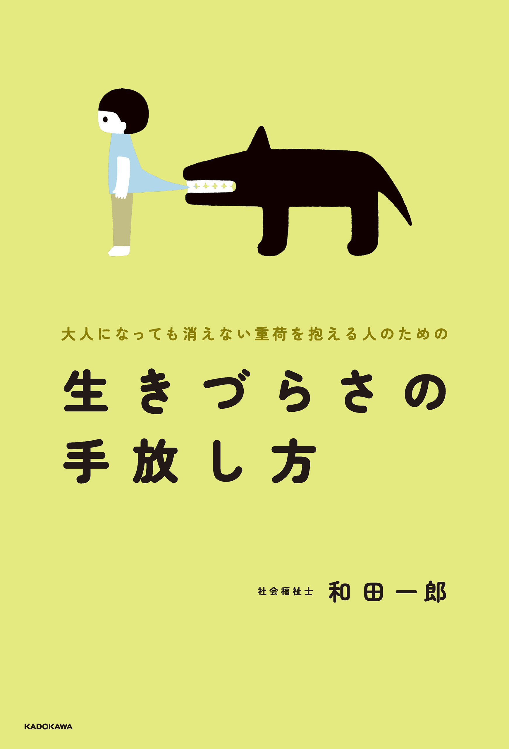 大人になっても消えない重荷を抱える人のための　生きづらさの手放し方