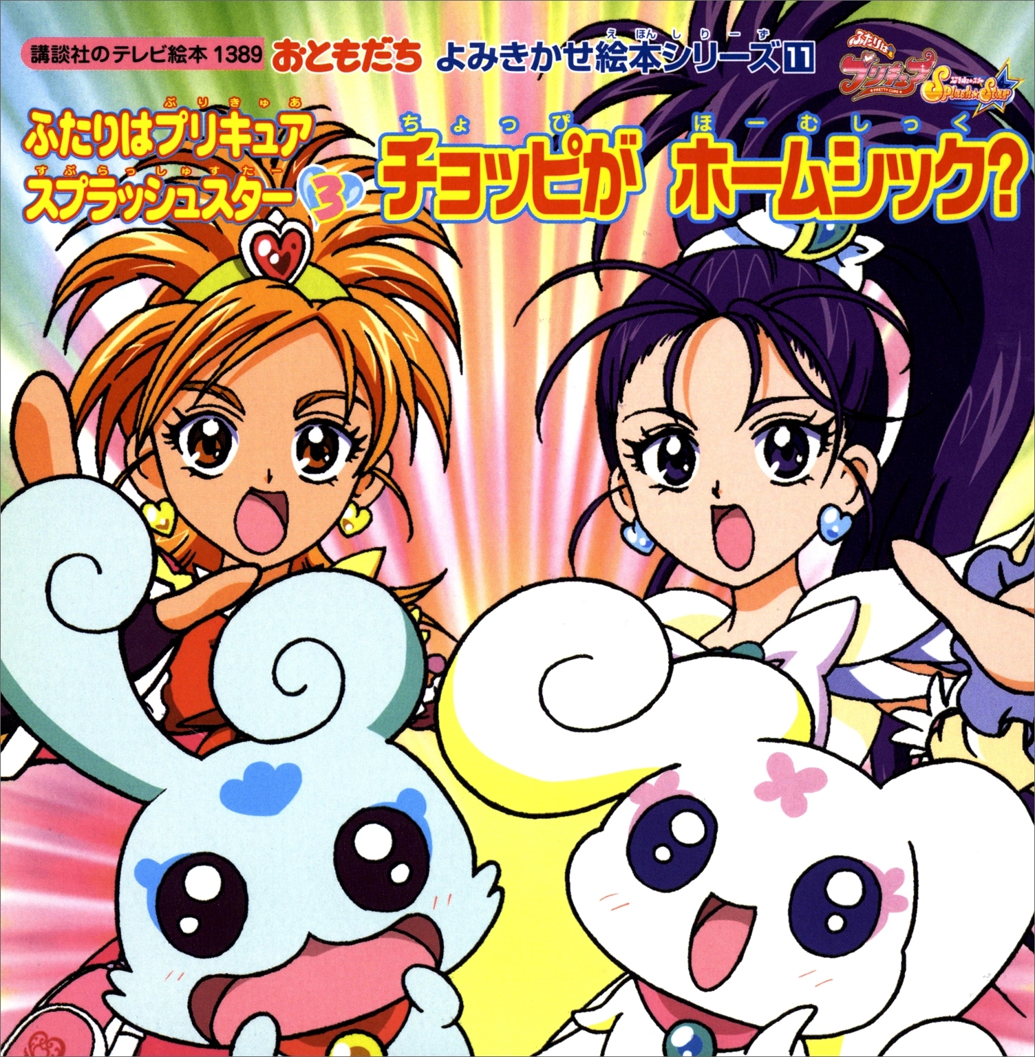 ふたりはプリキュア　スプラッシュスター