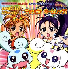 ふたりはプリキュア スプラッシュスター