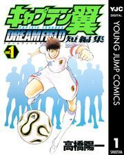 キャプテン翼短編集 DREAM FIELD 1