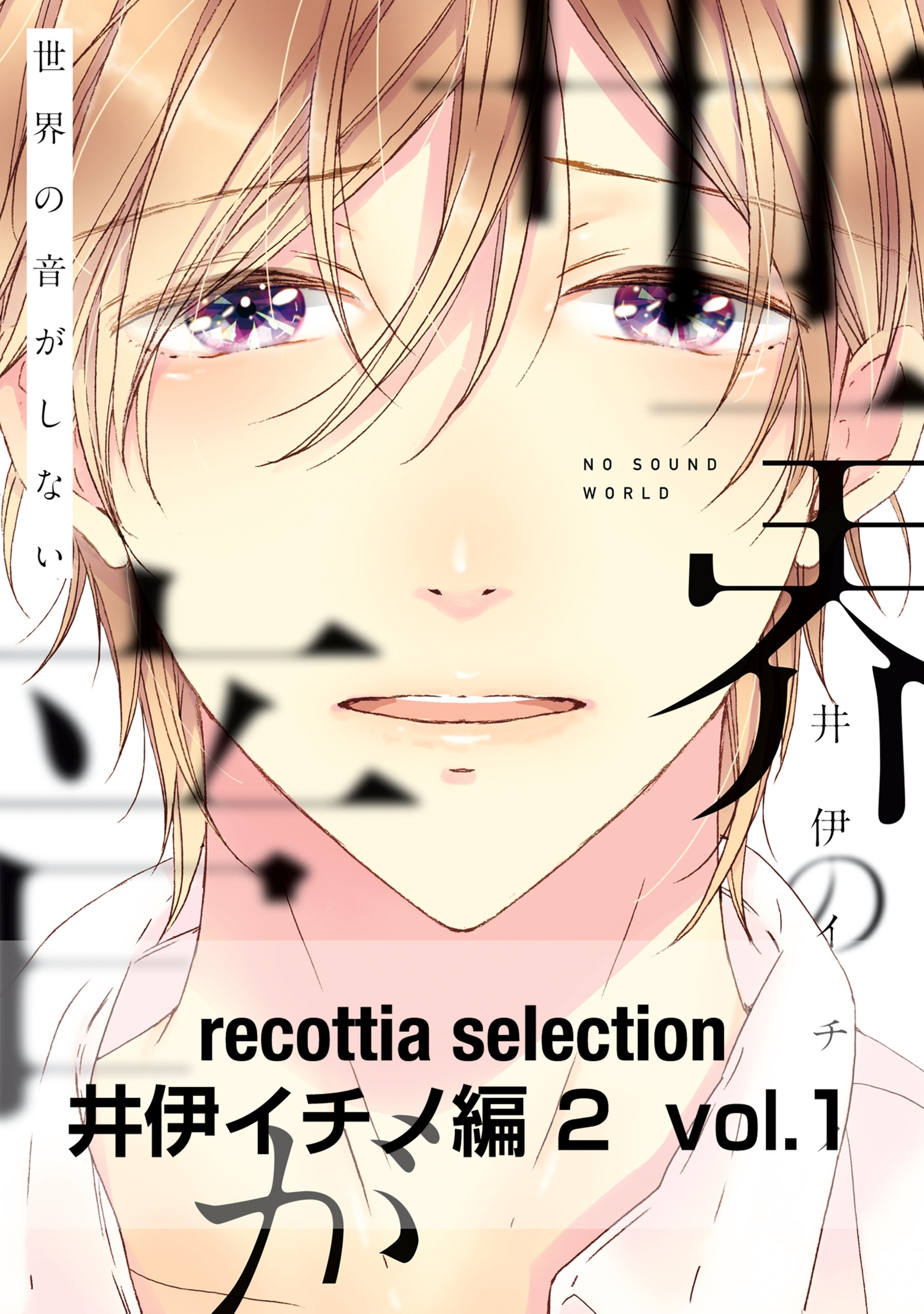 recottia selection 井伊イチノ編2　vol.1