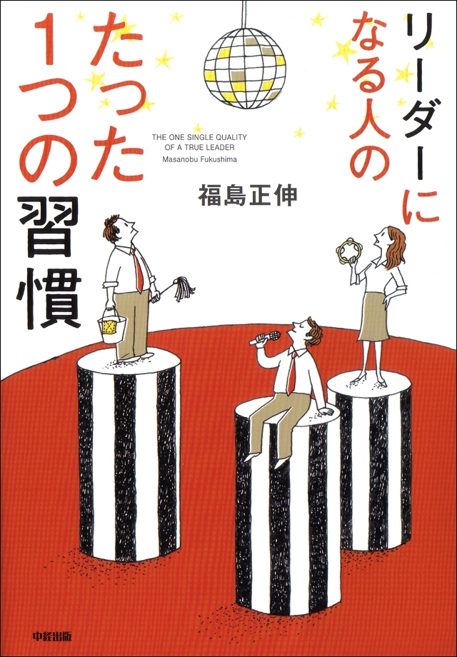 リーダーになる人のたった1つの習慣