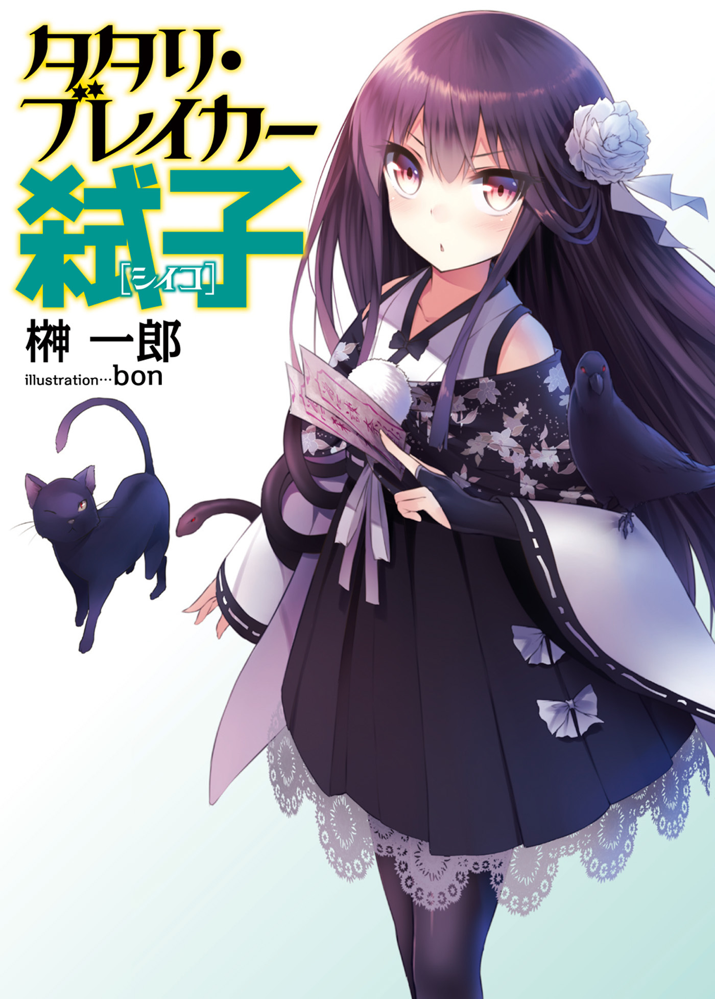【期間限定　無料お試し版】タタリ・ブレイカー弑子