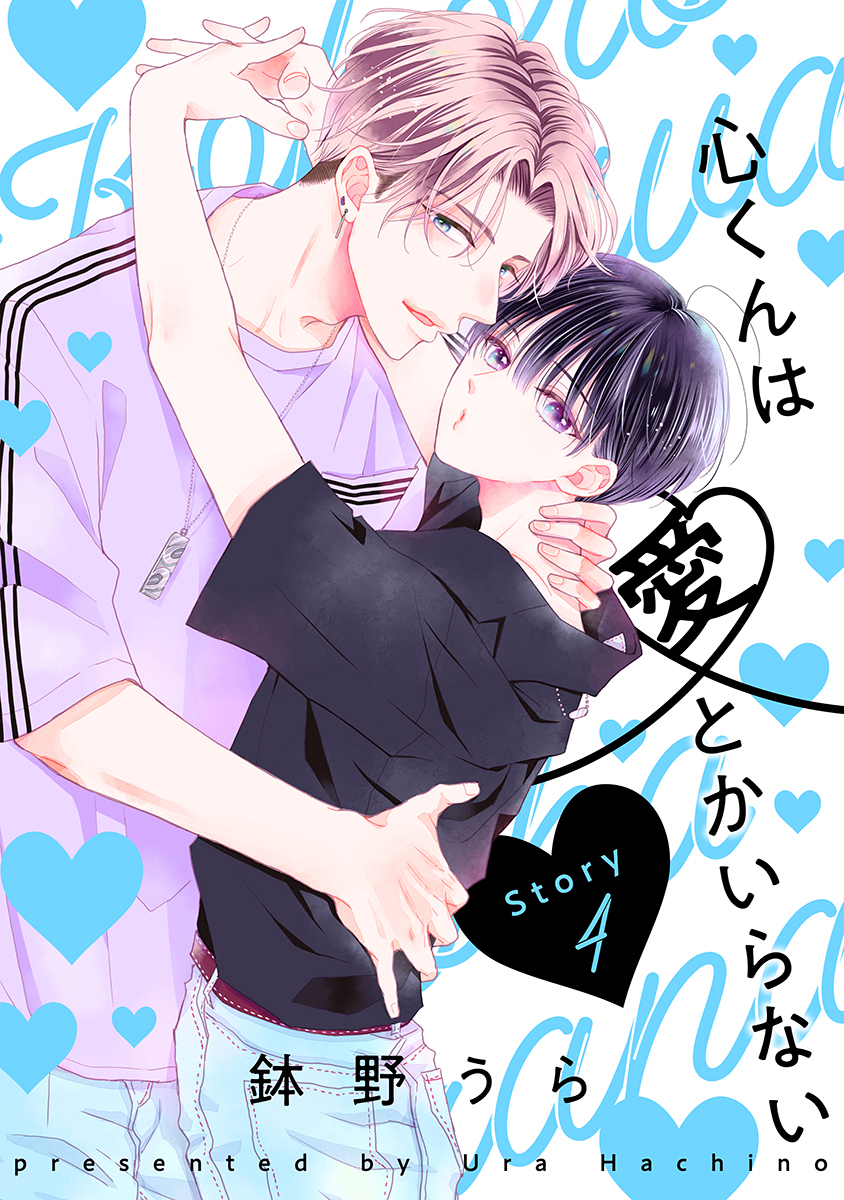 心くんは愛とかいらない［ばら売り］Story4