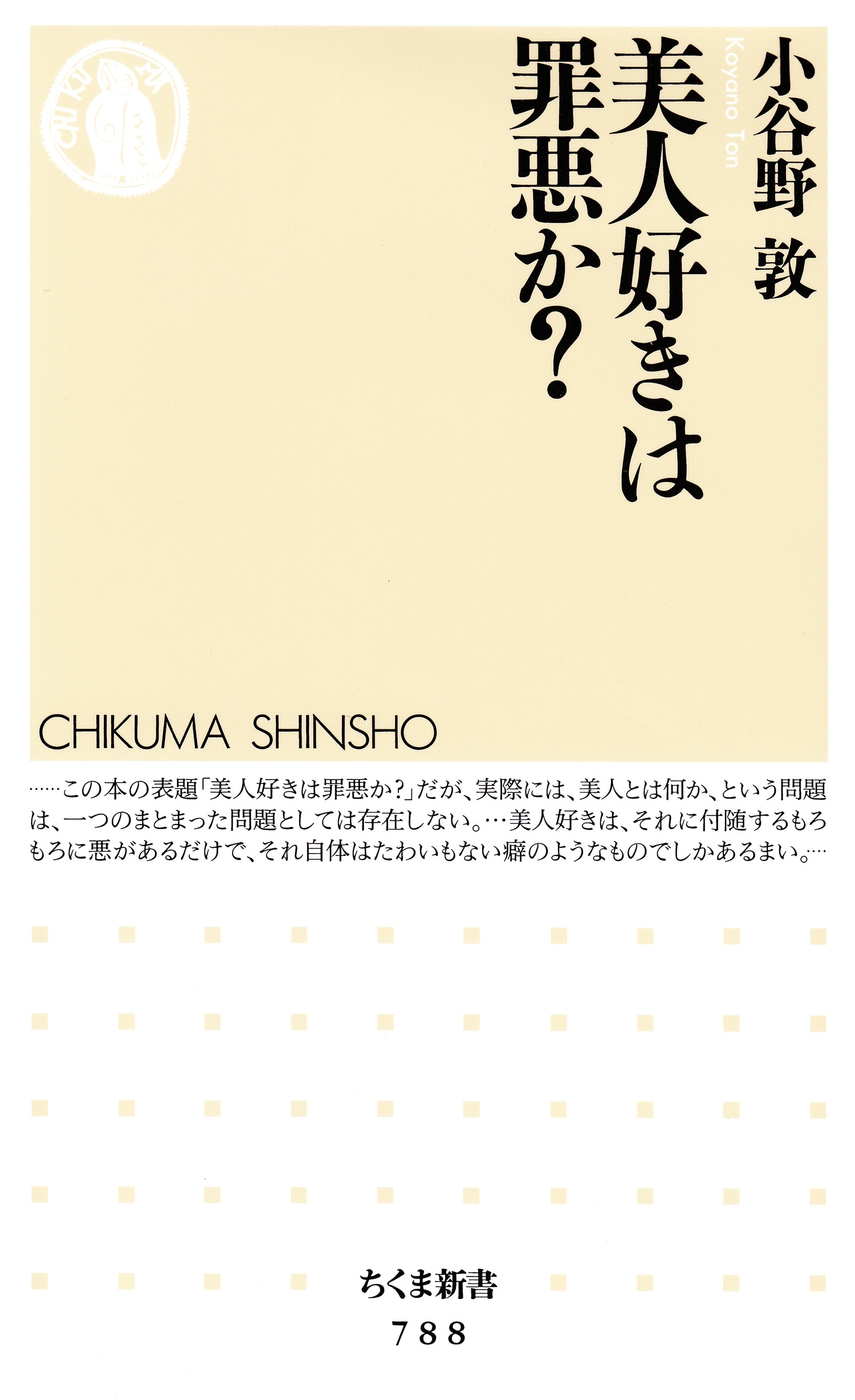 美人好きは罪悪か？