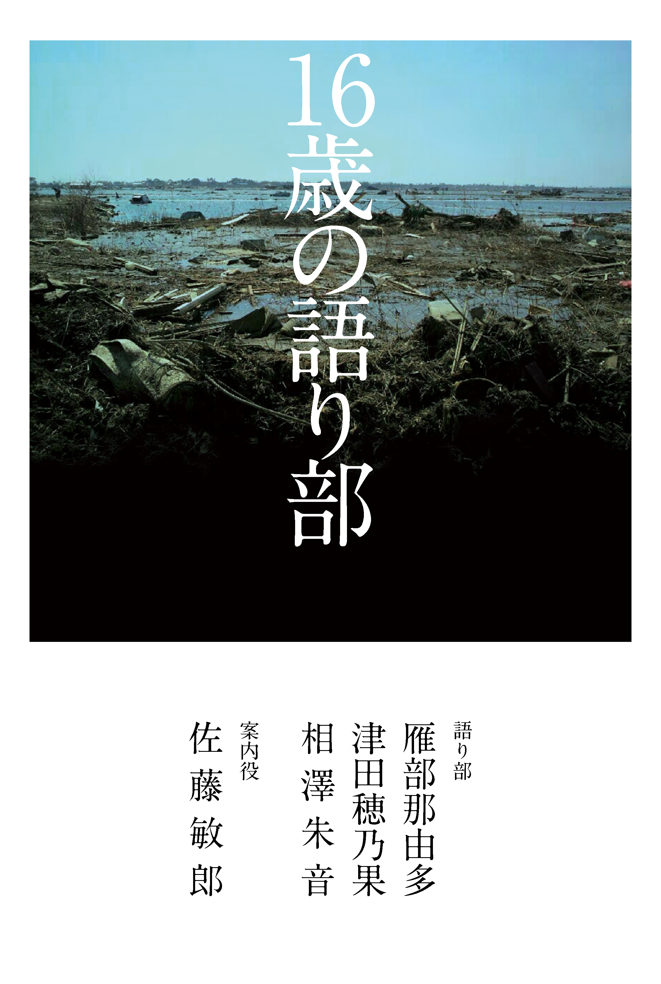 １６歳の語り部
