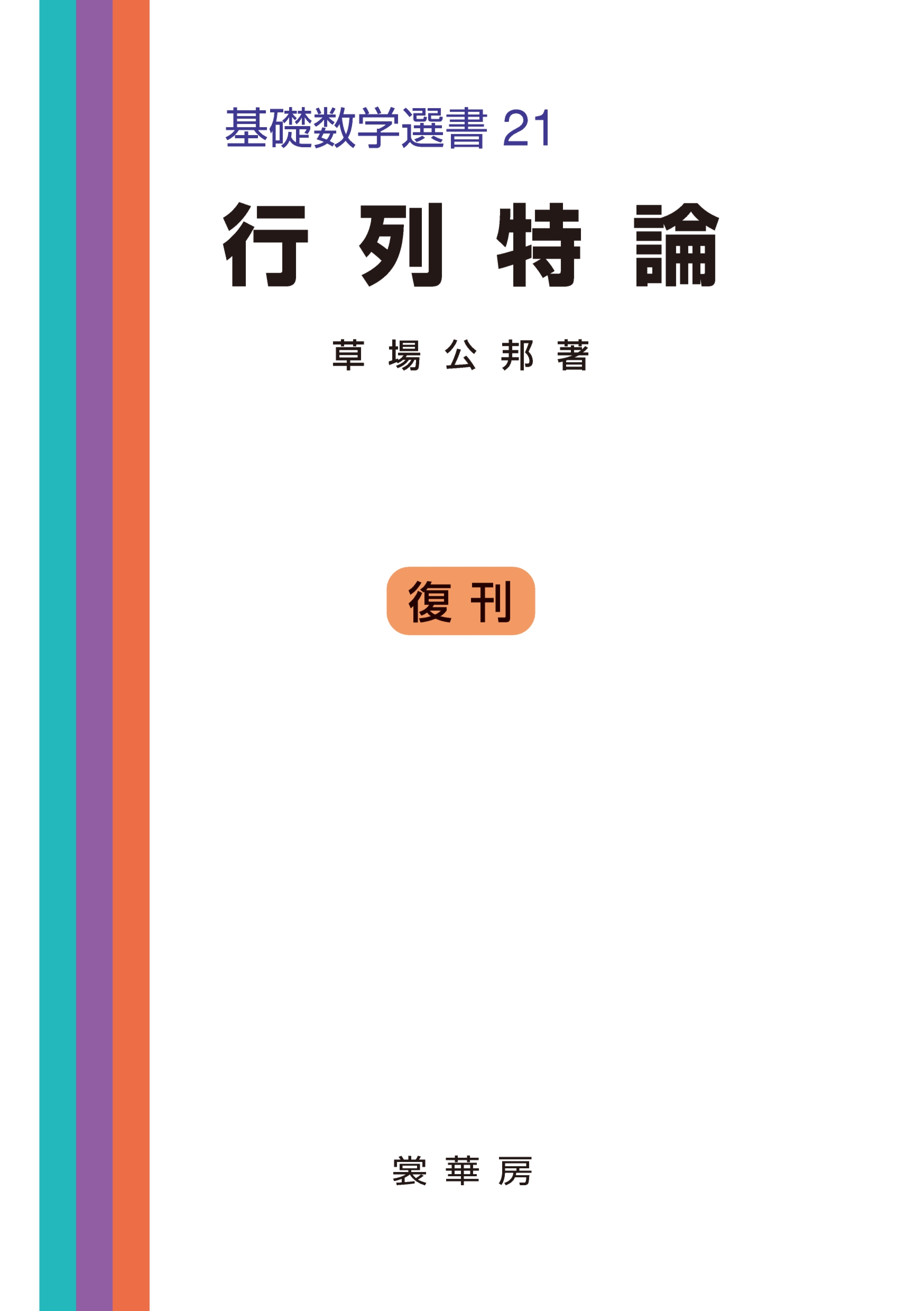 行列特論
