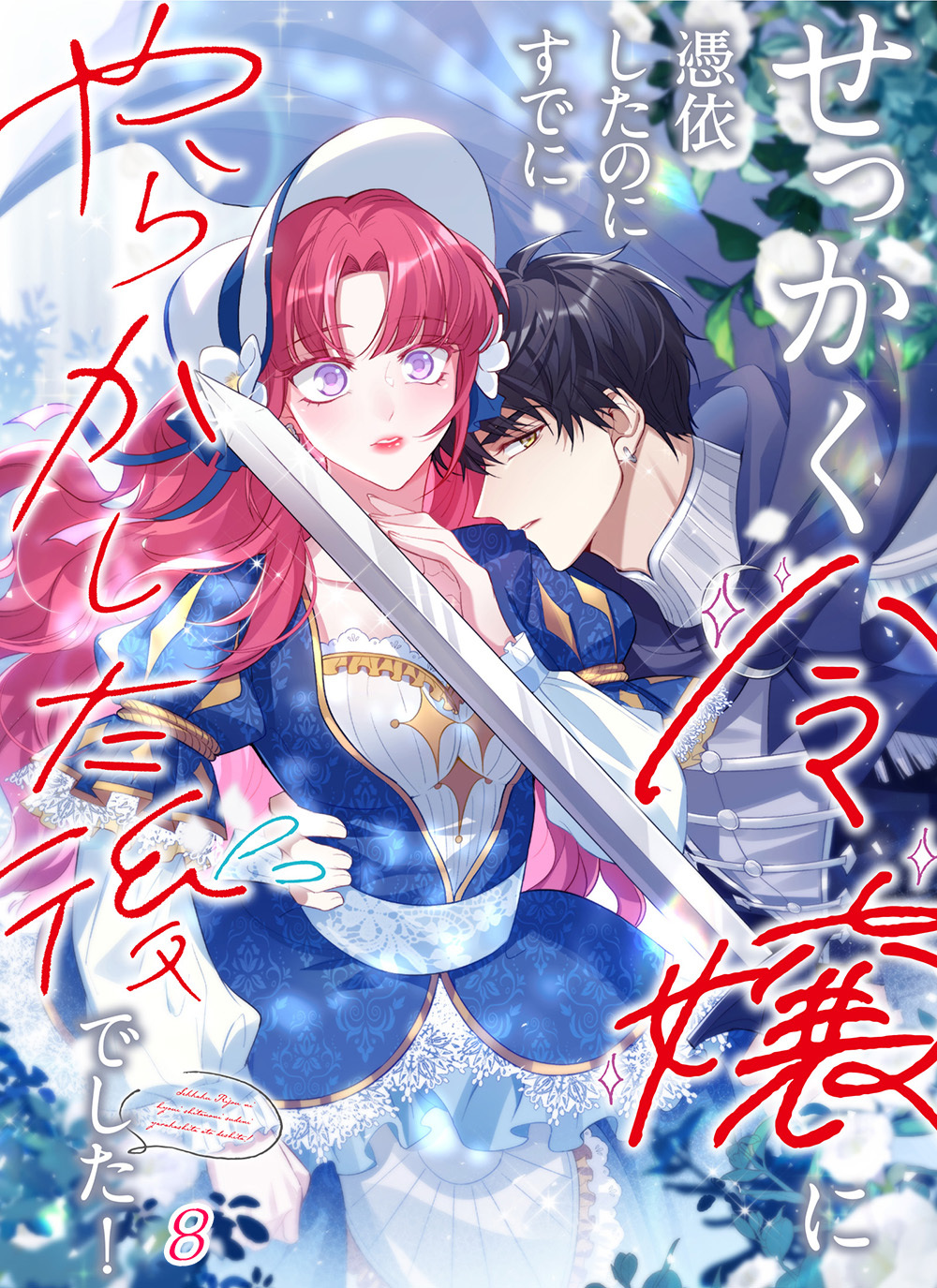 せっかく令嬢に憑依したのにすでにやらかした後でした！【タテヨミ】#08