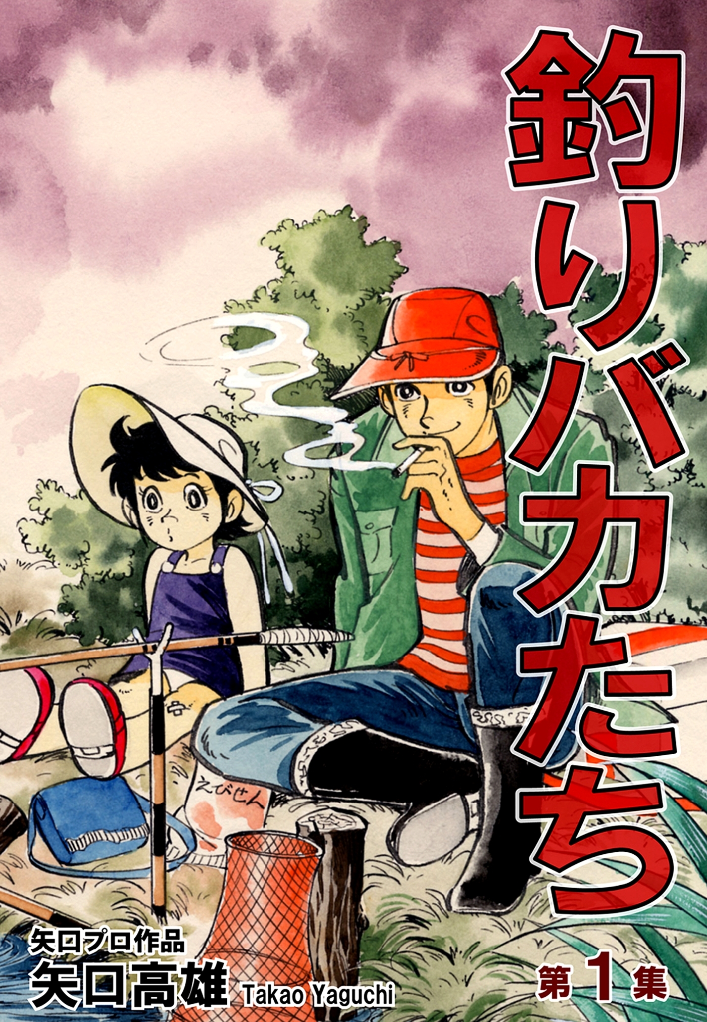 【期間限定　無料お試し版　閲覧期限2026年8月23日】釣りバカたち（1）