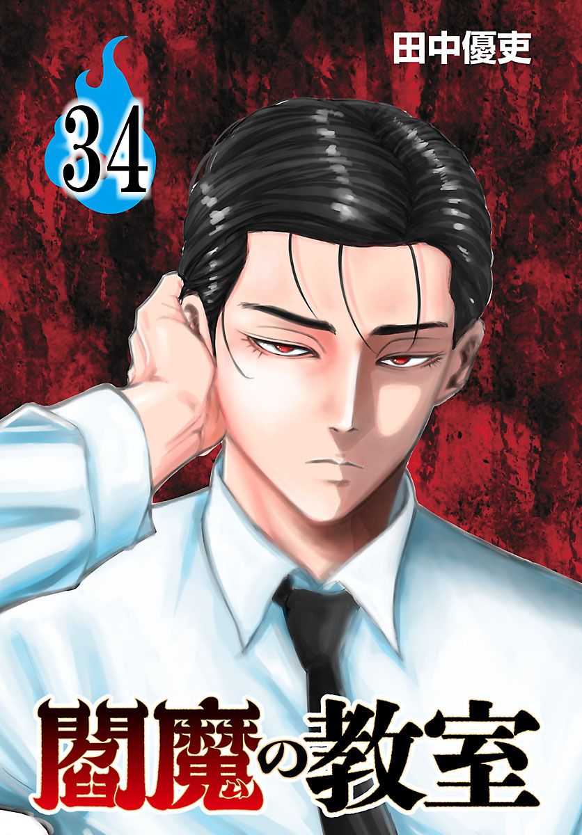 閻魔の教室(話売り)　#34