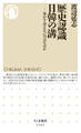歴史認識 日韓の溝 ――分かり合えないのはなぜか
