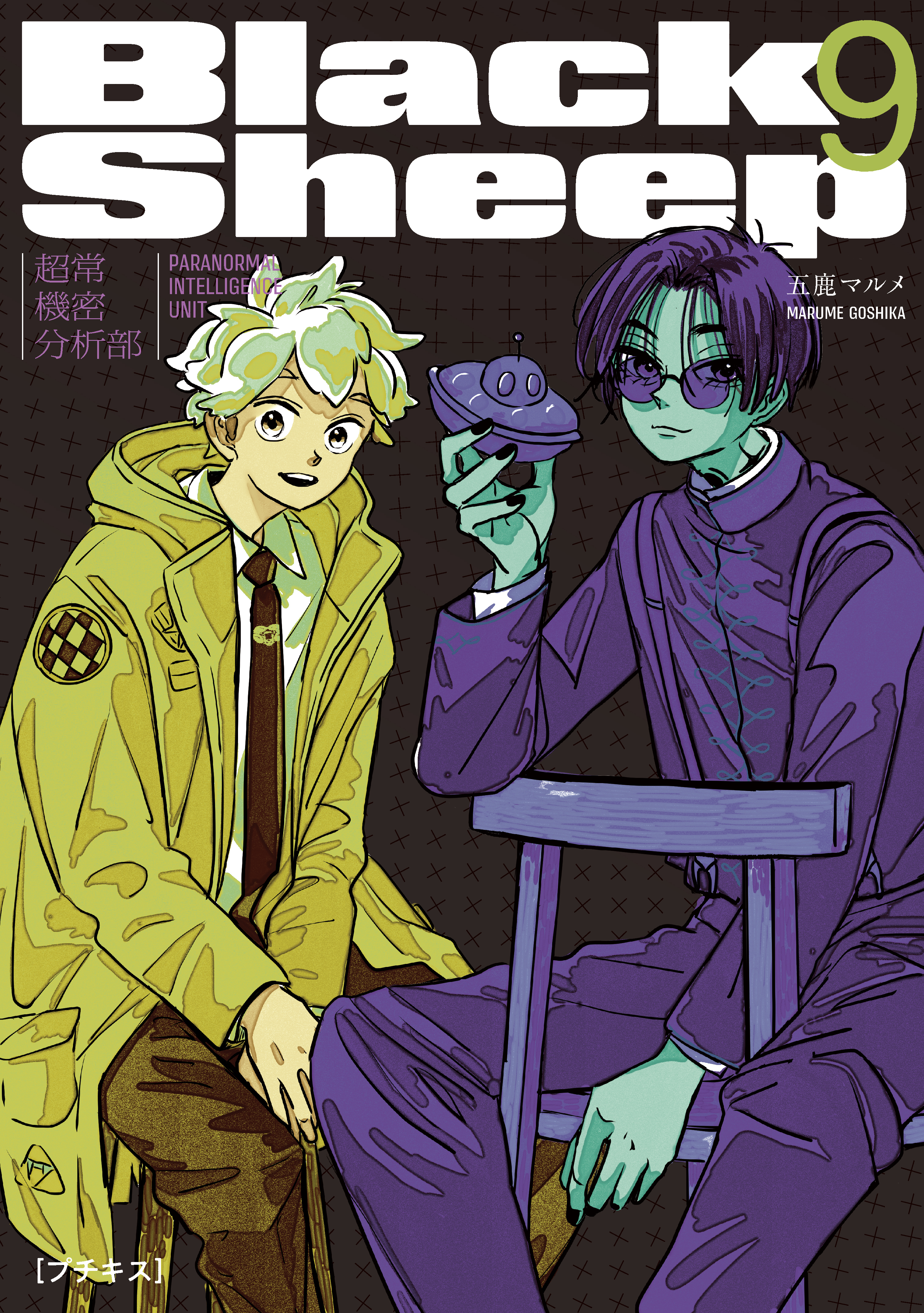 ＢｌａｃｋＳｈｅｅｐ　─超常機密分析部─　プチキス