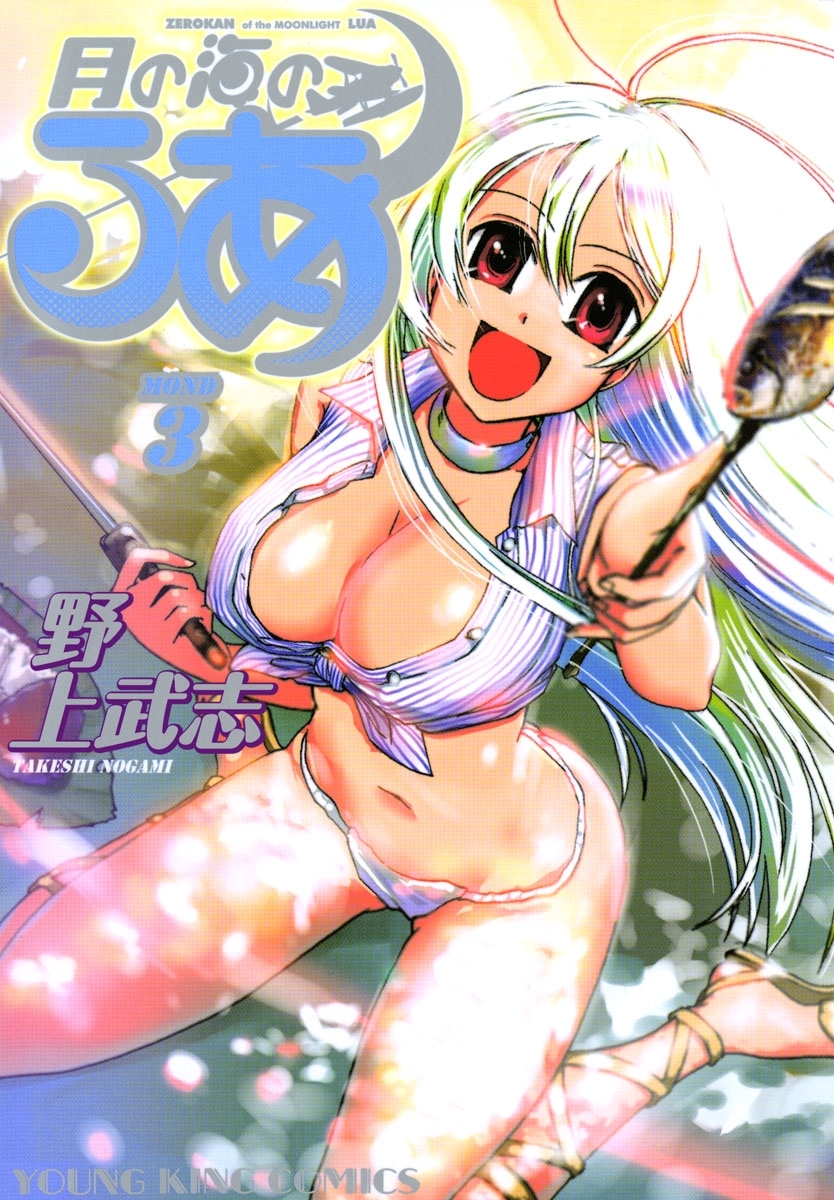 月の海のるあ（３）