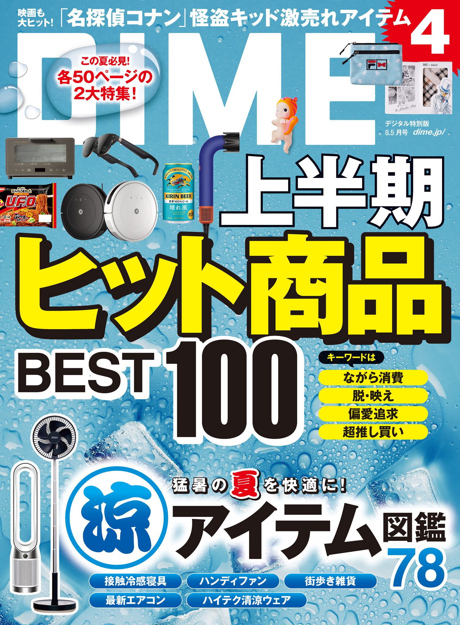 DIME 2024年8．5月号