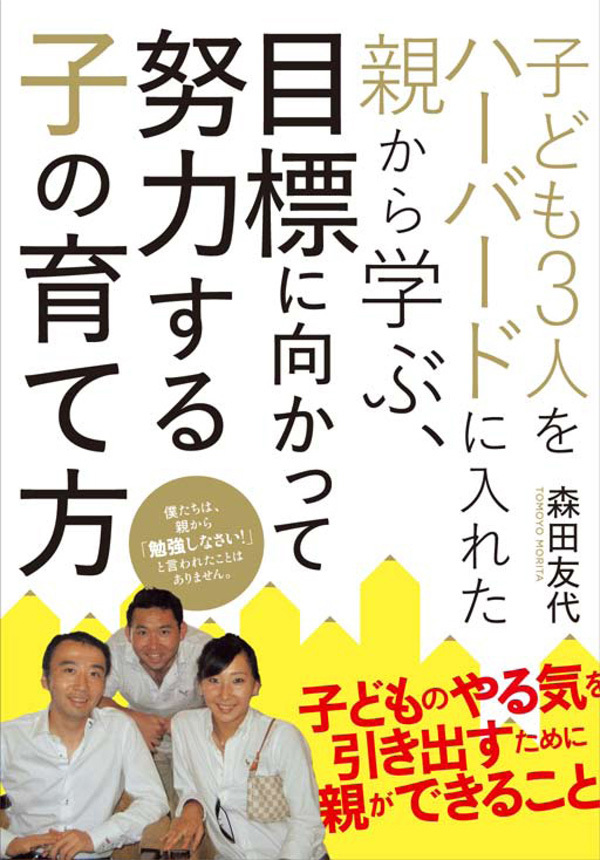 子ども３人をハーバードに入れた親から学ぶ、目標に向かって努力する子の育て方