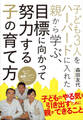 子ども3人をハーバードに入れた親から学ぶ、目標に向かって努力する子の育て方