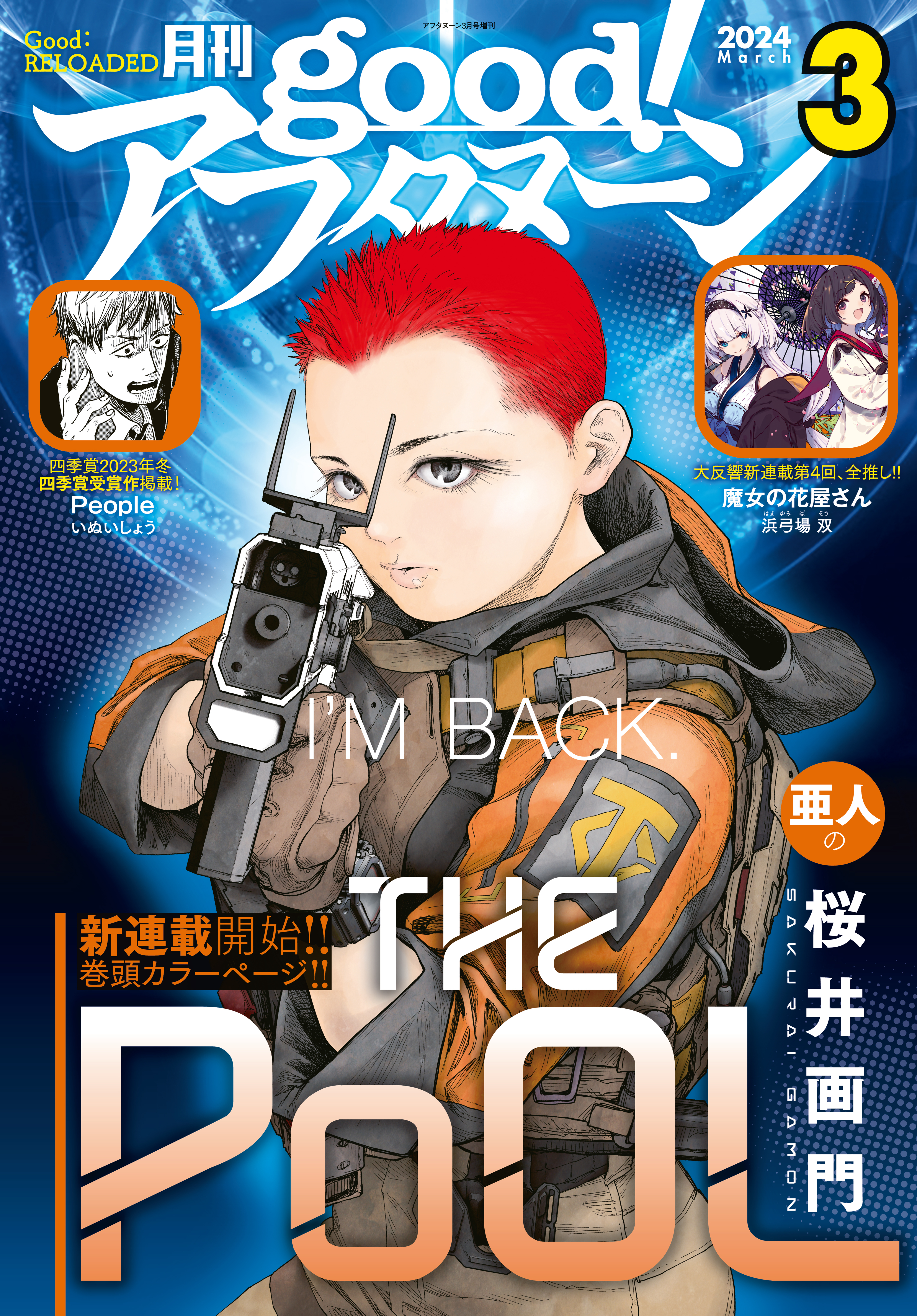 good!アフタヌーン 2024年3号 [2024年2月7日発売]