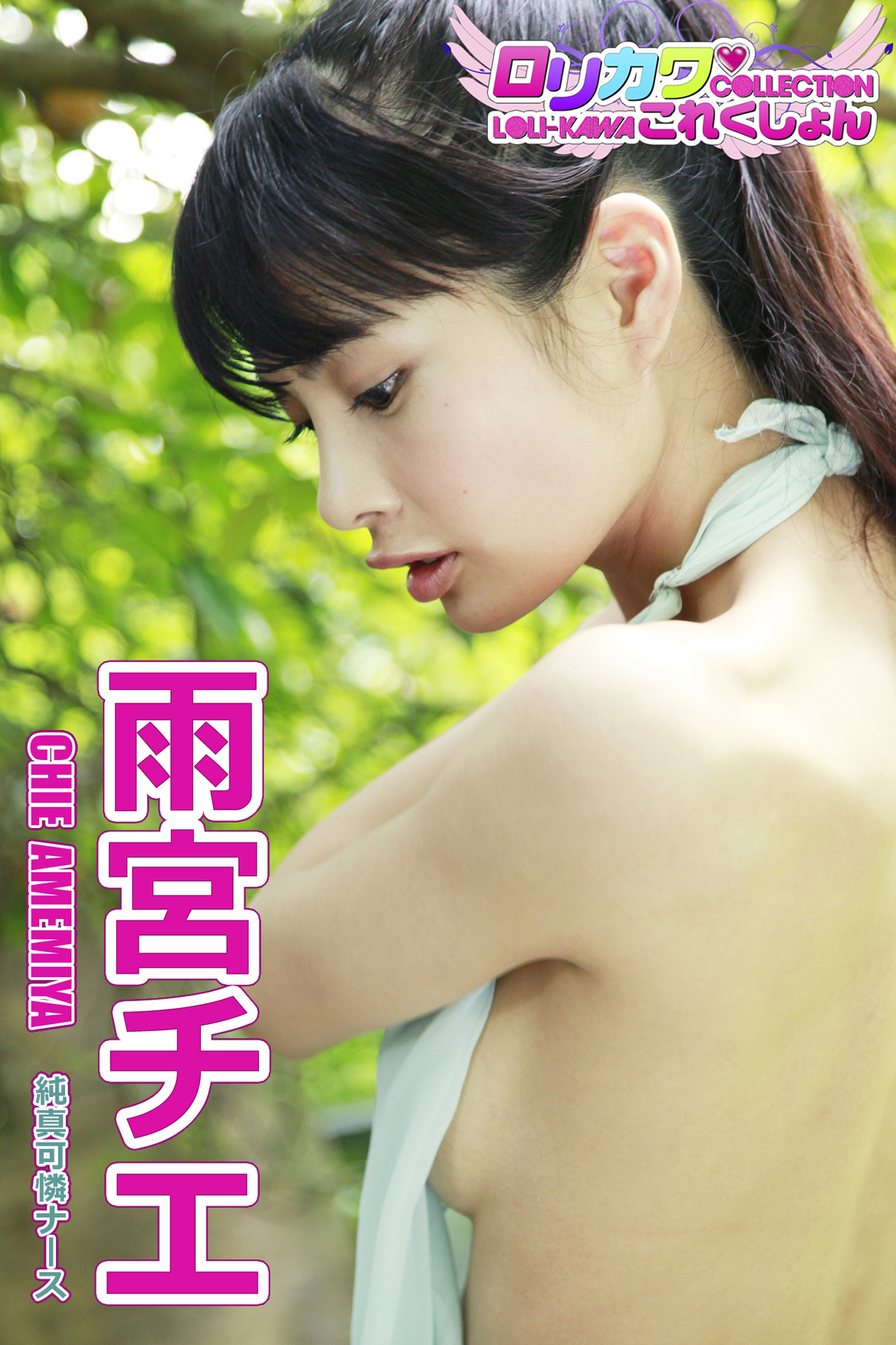 【ロリカワこれくしょん】雨宮チエ　純真可憐ナース