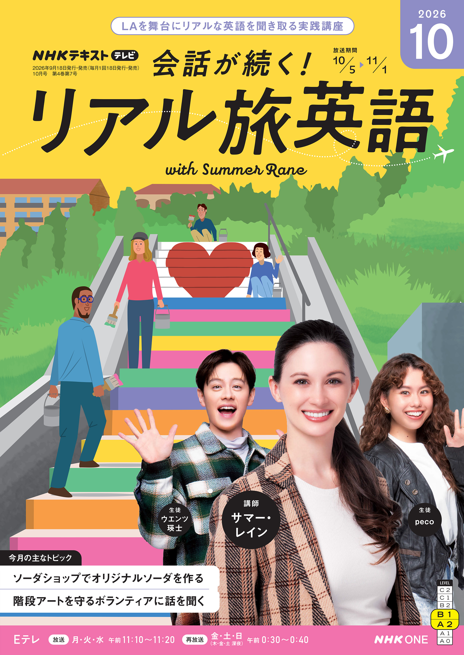 ＮＨＫテレビ 会話が続く！ リアル旅英語