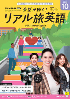 NHKテレビ 会話が続く! リアル旅英語