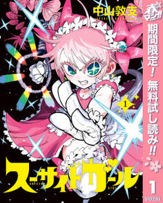 スーサイドガール【期間限定無料】 1