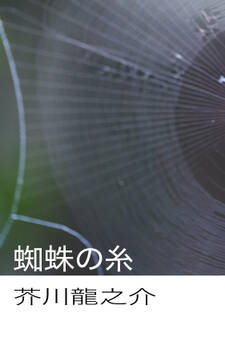 蜘蛛の糸