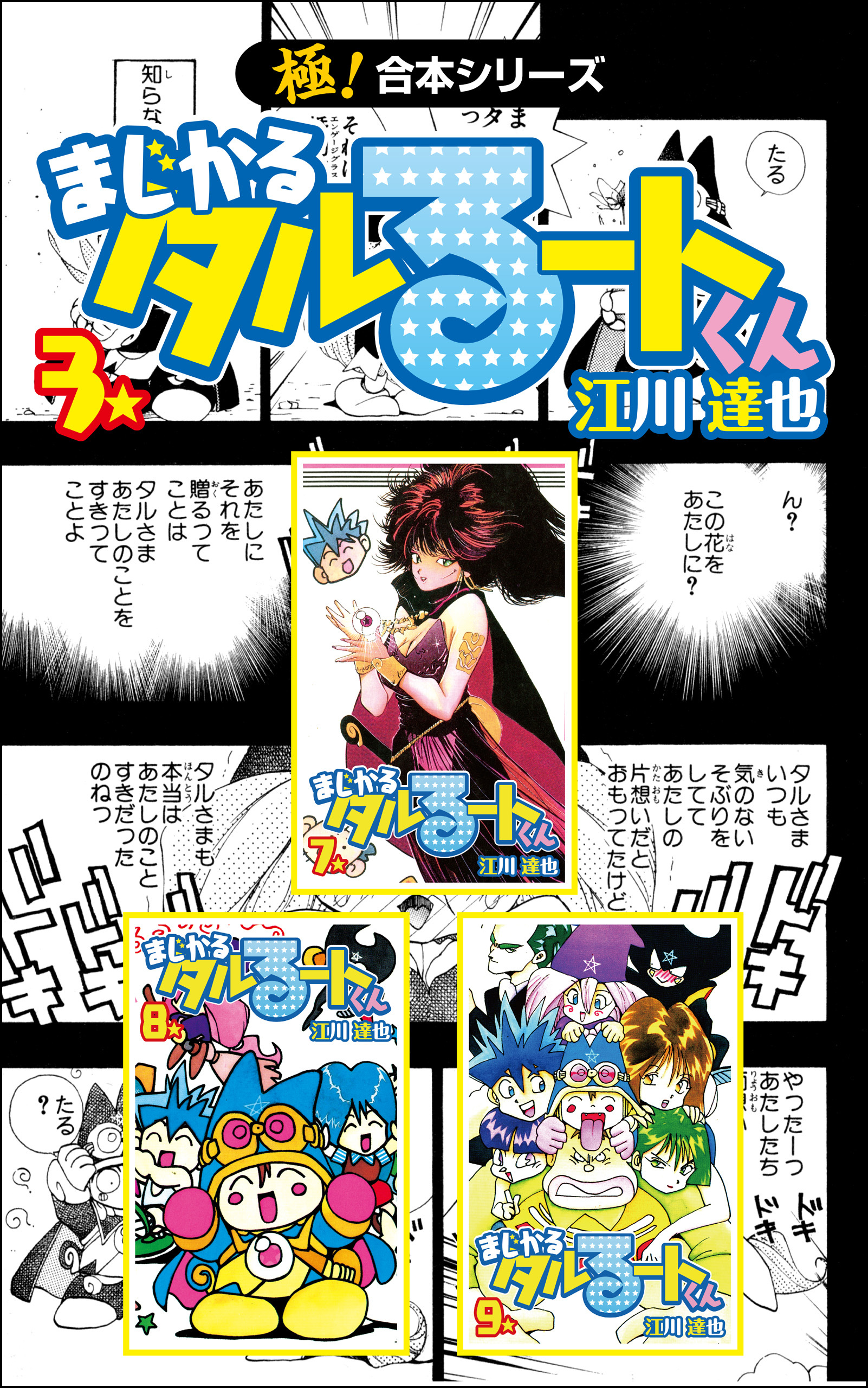 【極！合本シリーズ】 まじかる☆タルるートくん3巻
