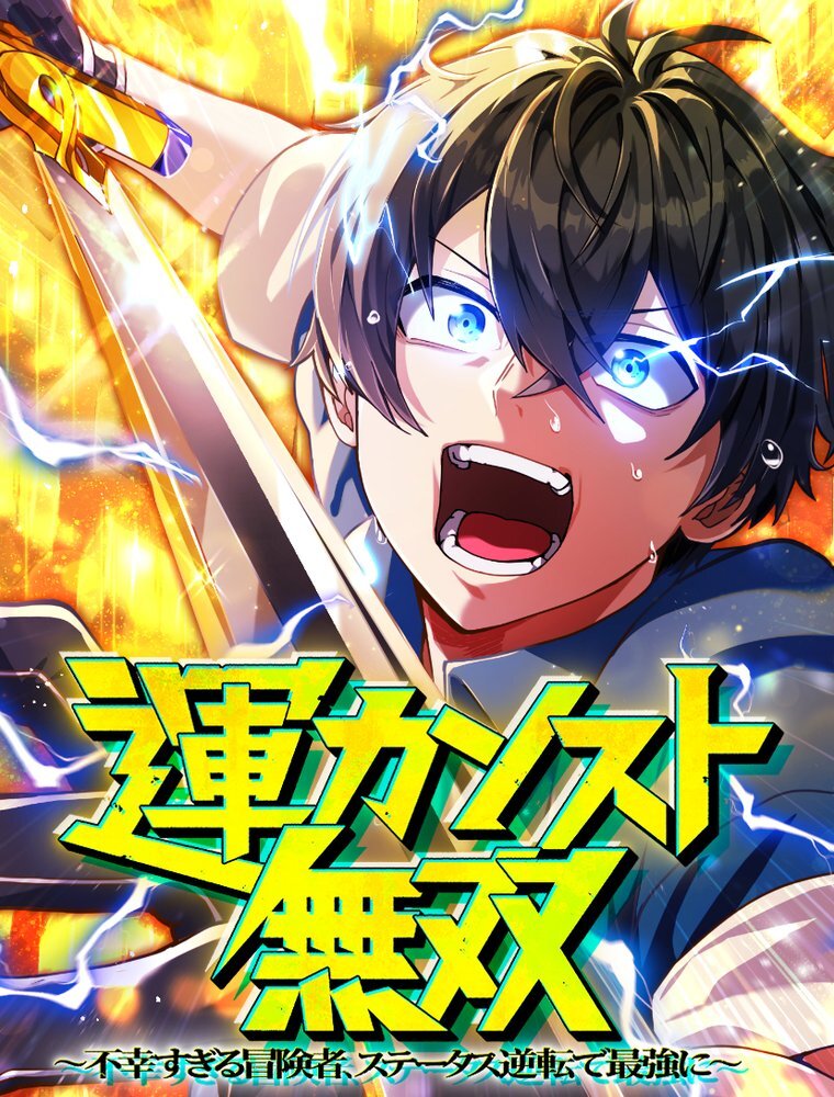 運カンスト無双～不幸すぎる冒険者、ステータス逆転で最強に～ 6 道の神ヴィア【タテヨミ】