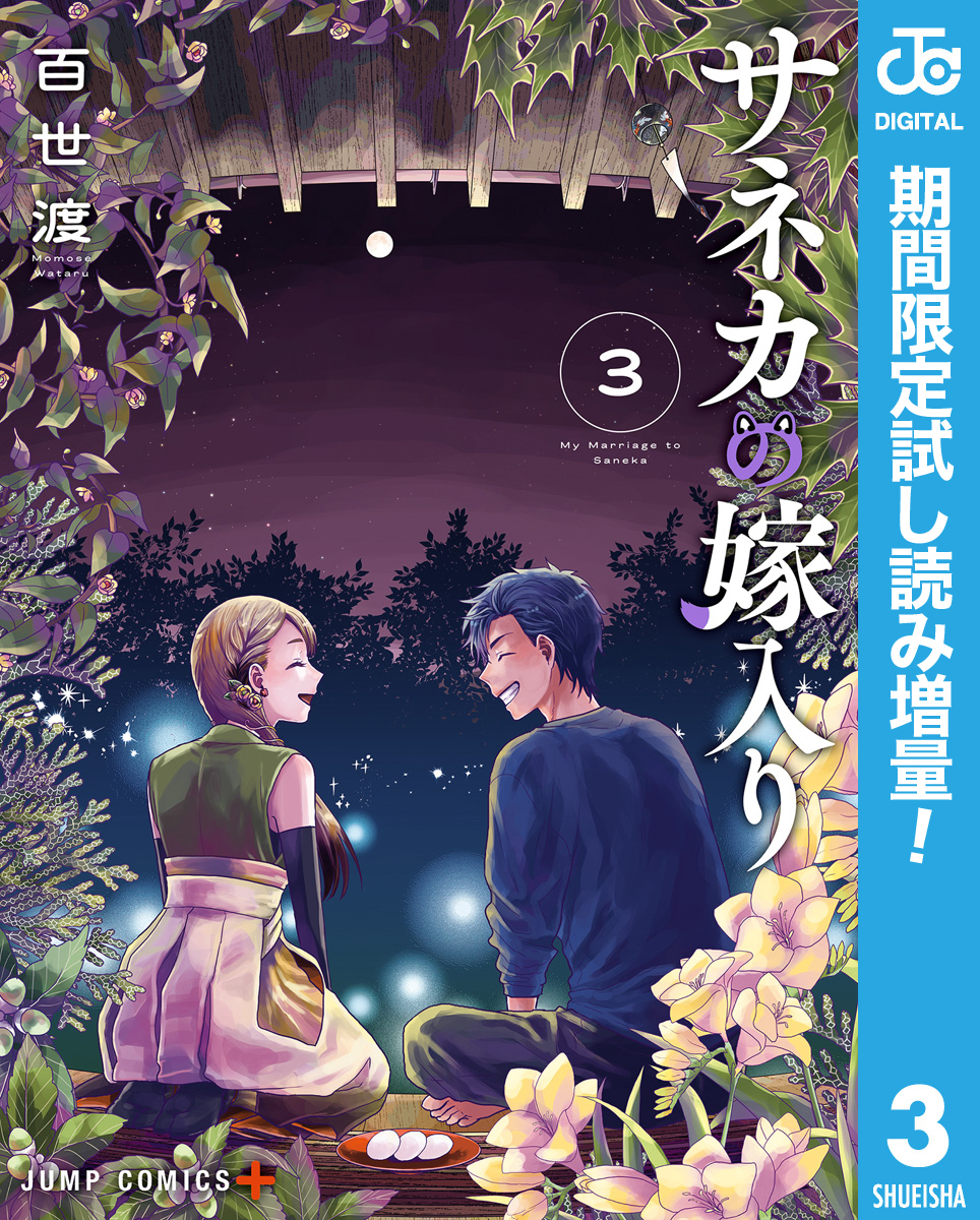 サネカの嫁入り【期間限定試し読み増量】 3