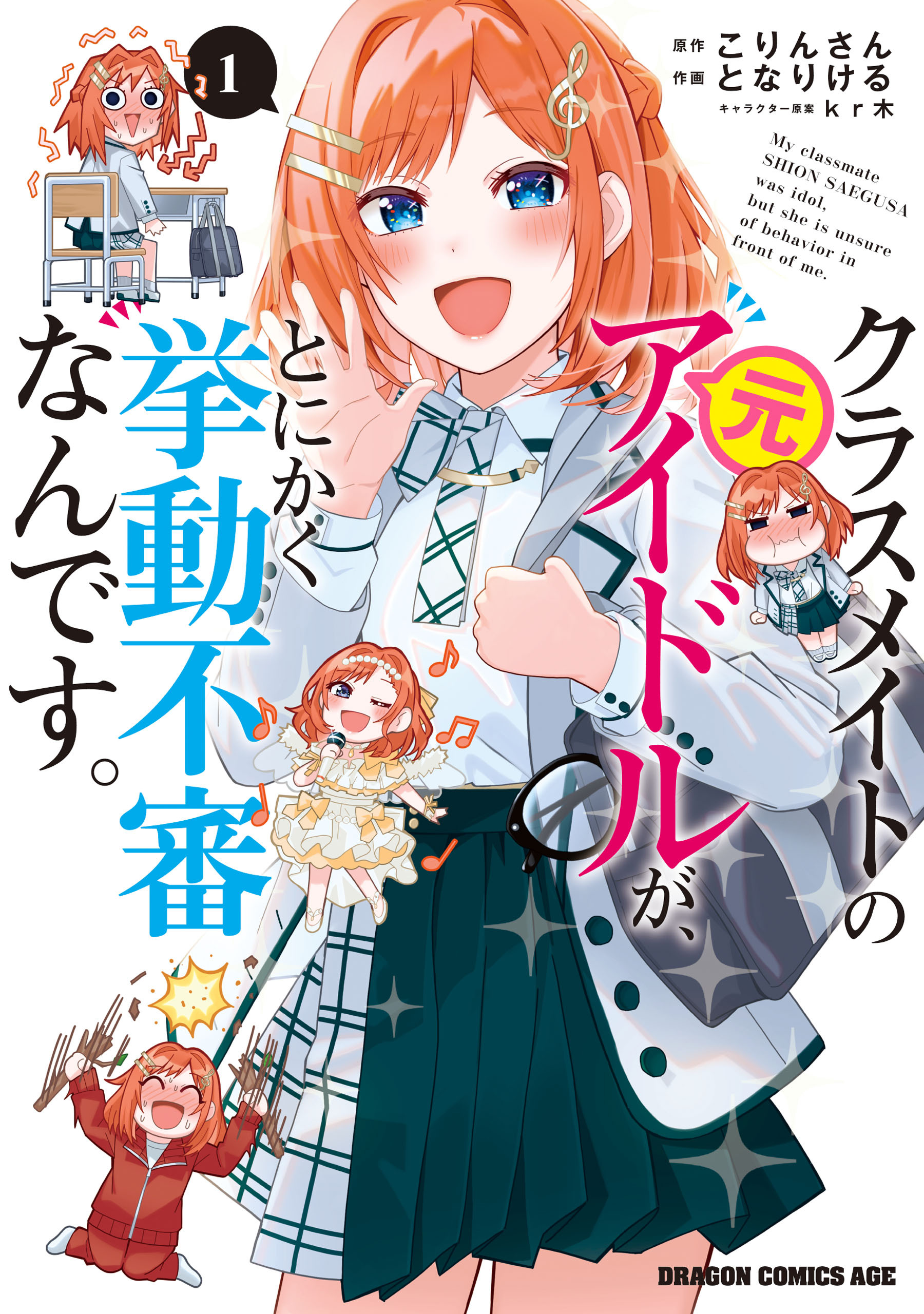 クラスメイトの元アイドルが、とにかく挙動不審なんです。　1【期間限定 無料お試し版】