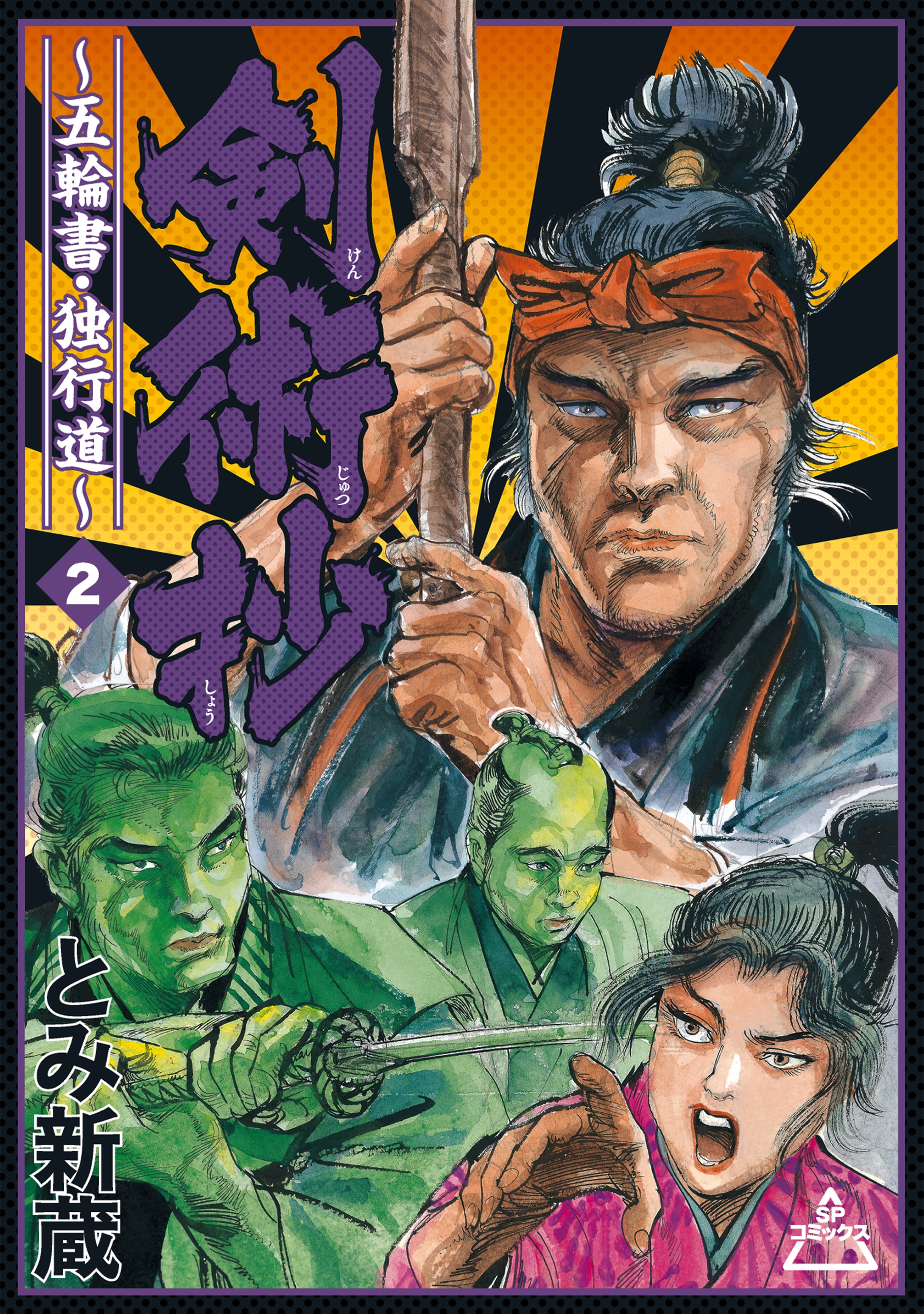 剣術抄～五輪書・独行道～