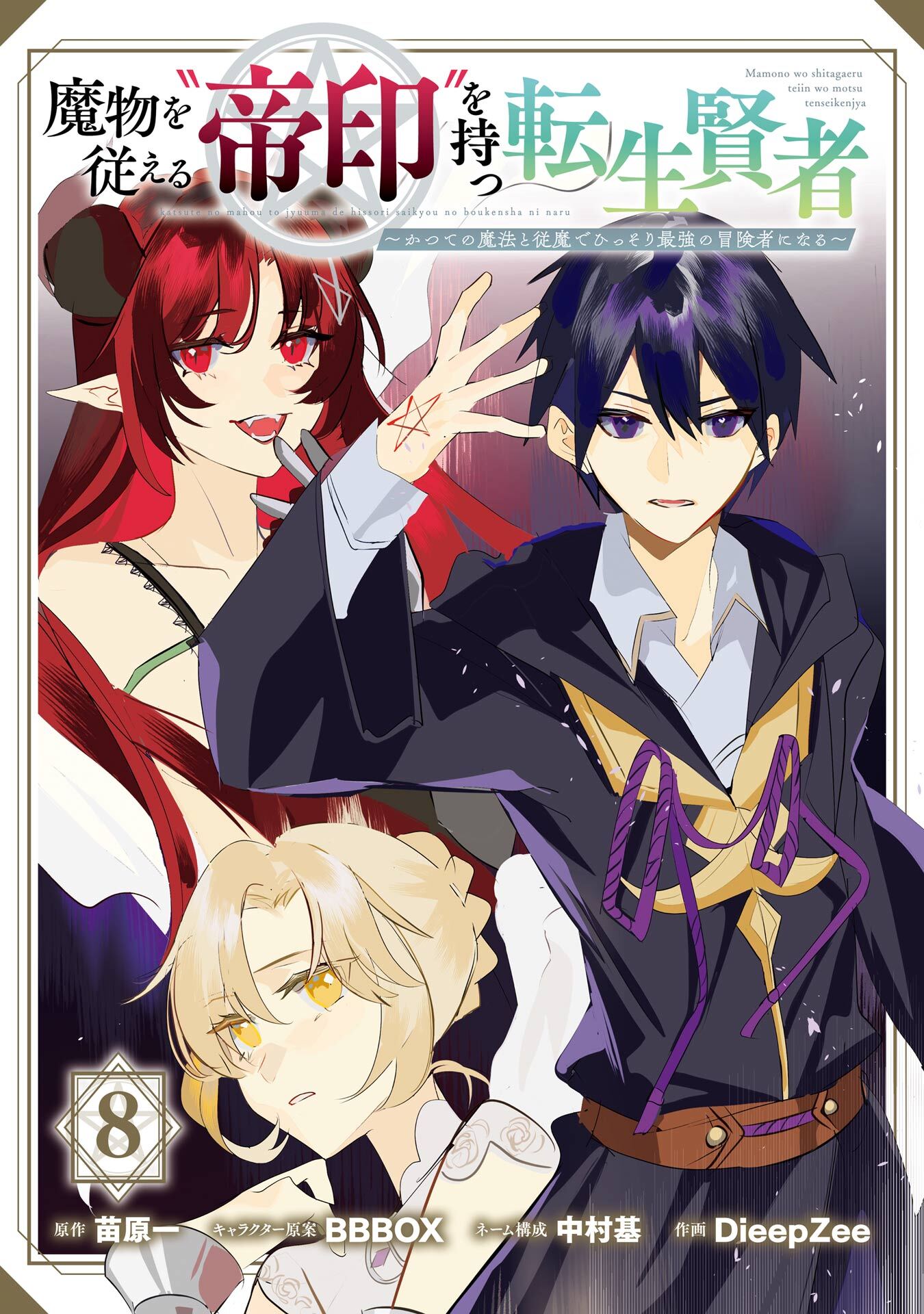 魔物を従える“帝印”を持つ転生賢者 ～かつての魔法と従魔でひっそり最強の冒険者になる～