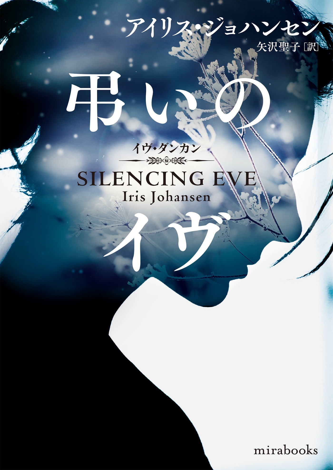 イヴ・ダンカン・シリーズ