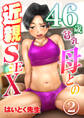 46歳貧乳母との近親SEX(2)