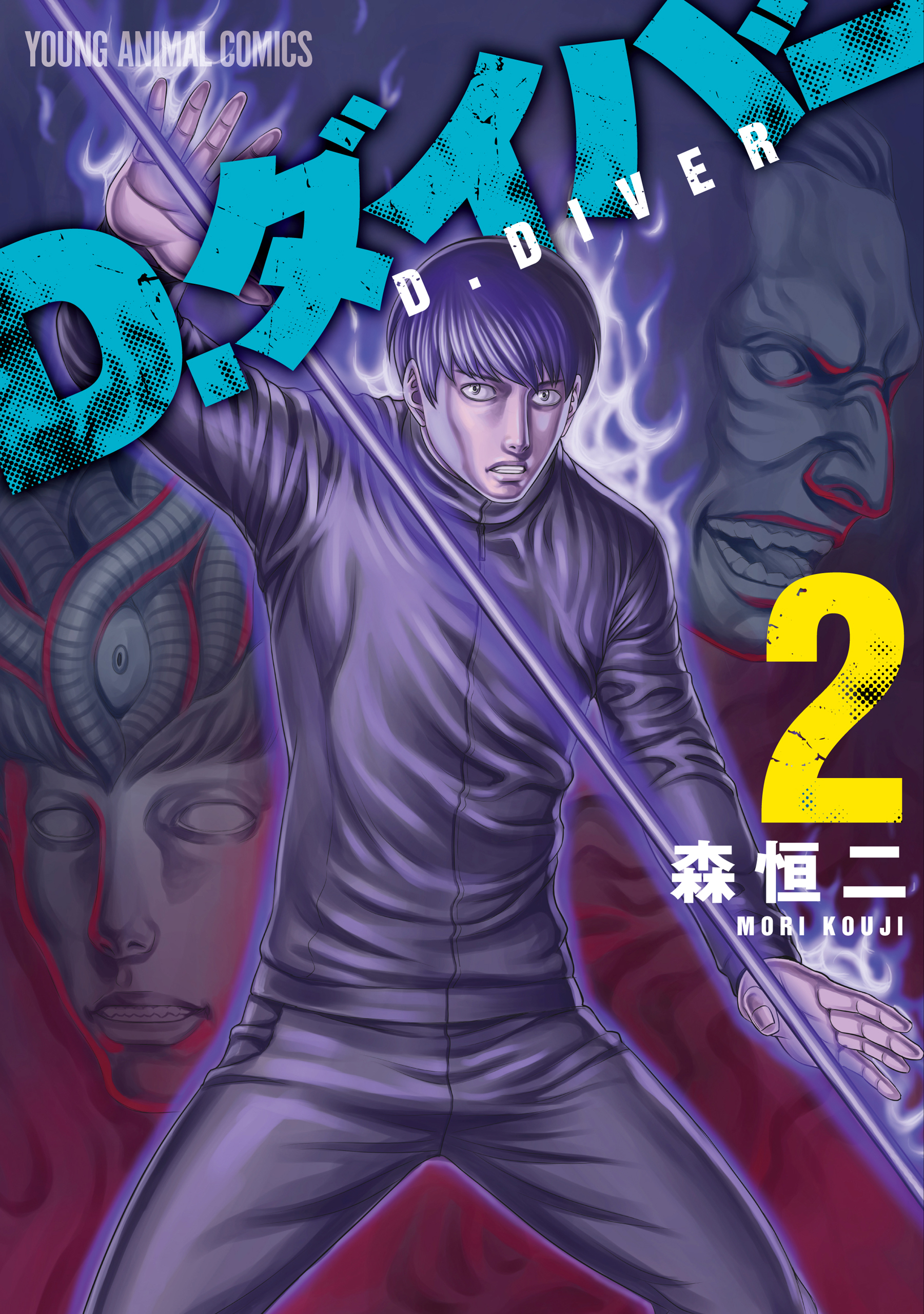 【期間限定　無料お試し版　閲覧期限2026年5月11日】D.ダイバー（２）