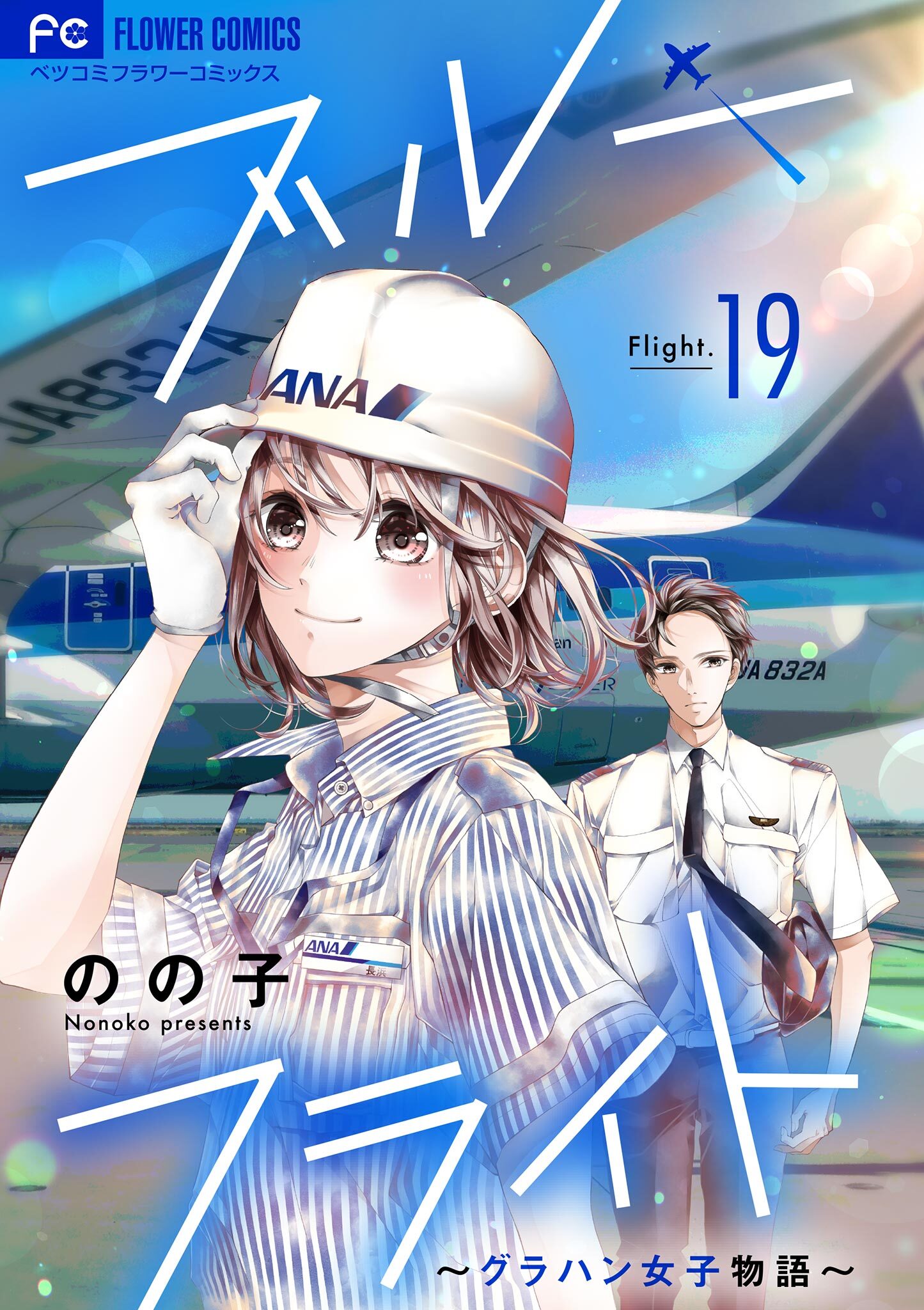 ブルーフライト～グラハン女子物語～【マイクロ】 19